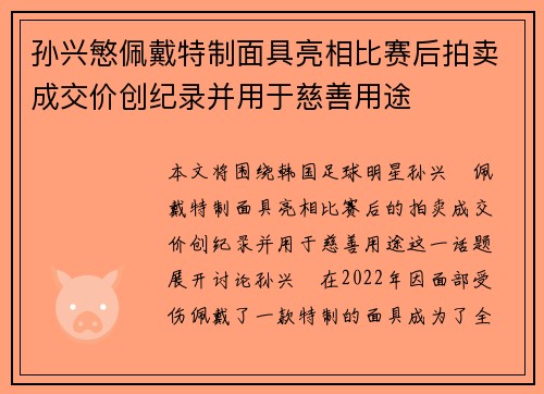 孙兴慜佩戴特制面具亮相比赛后拍卖成交价创纪录并用于慈善用途