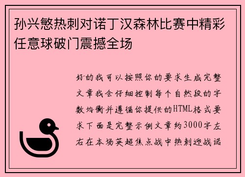 孙兴慜热刺对诺丁汉森林比赛中精彩任意球破门震撼全场