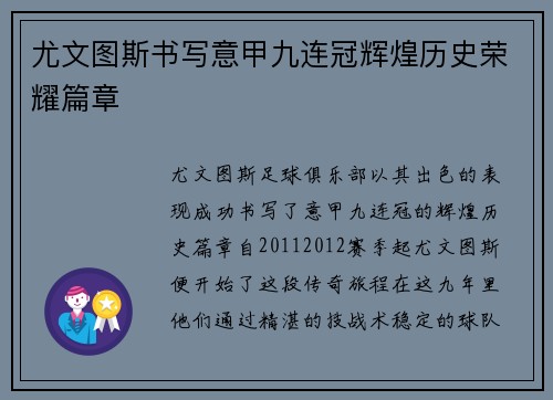 尤文图斯书写意甲九连冠辉煌历史荣耀篇章