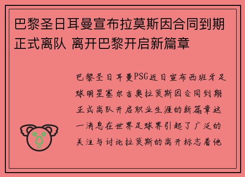 巴黎圣日耳曼宣布拉莫斯因合同到期正式离队 离开巴黎开启新篇章 巴黎圣日耳曼宣布拉莫斯因合同到期正式离队 离开巴黎开启新篇章