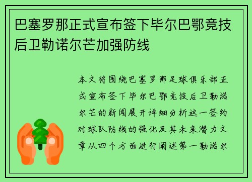 巴塞罗那正式宣布签下毕尔巴鄂竞技后卫勒诺尔芒加强防线 巴塞罗那正式宣布签下毕尔巴鄂竞技后卫勒诺尔芒加强防线