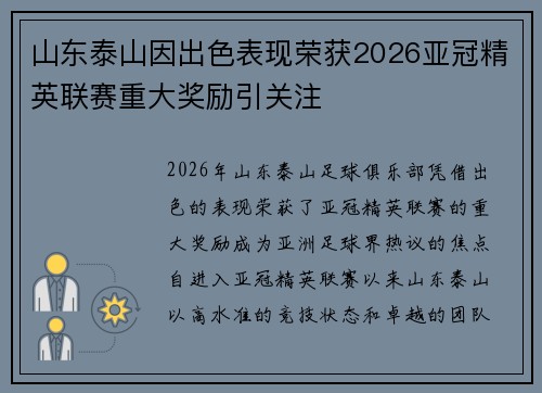 山东泰山因出色表现荣获2026亚冠精英联赛重大奖励引关注
