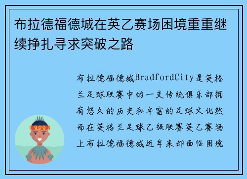 布拉德福德城在英乙赛场困境重重继续挣扎寻求突破之路