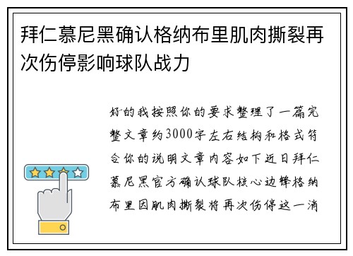 拜仁慕尼黑确认格纳布里肌肉撕裂再次伤停影响球队战力