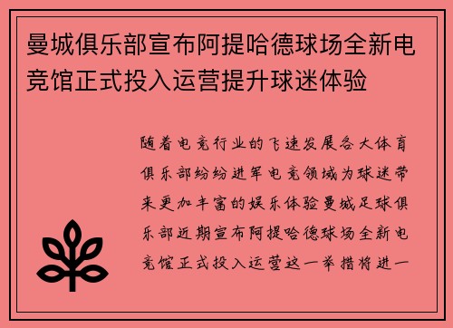 曼城俱乐部宣布阿提哈德球场全新电竞馆正式投入运营提升球迷体验