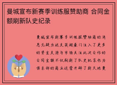 曼城宣布新赛季训练服赞助商 合同金额刷新队史纪录