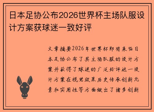 日本足协公布2026世界杯主场队服设计方案获球迷一致好评
