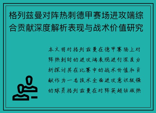 格列兹曼对阵热刺德甲赛场进攻端综合贡献深度解析表现与战术价值研究