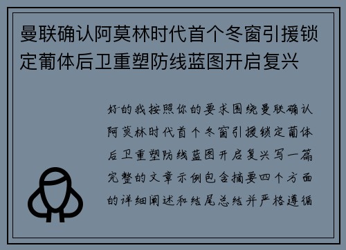 曼联确认阿莫林时代首个冬窗引援锁定葡体后卫重塑防线蓝图开启复兴