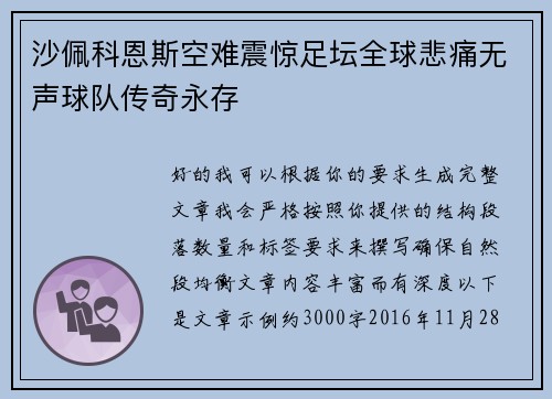沙佩科恩斯空难震惊足坛全球悲痛无声球队传奇永存