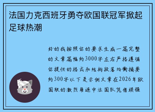法国力克西班牙勇夺欧国联冠军掀起足球热潮