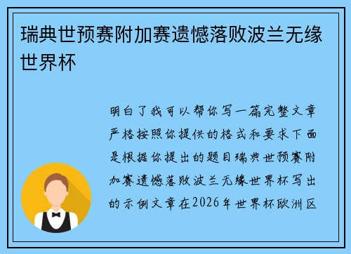 瑞典世预赛附加赛遗憾落败波兰无缘世界杯
