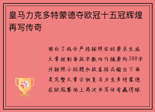 皇马力克多特蒙德夺欧冠十五冠辉煌再写传奇 皇马力克多特蒙德夺欧冠十五冠辉煌再写传奇