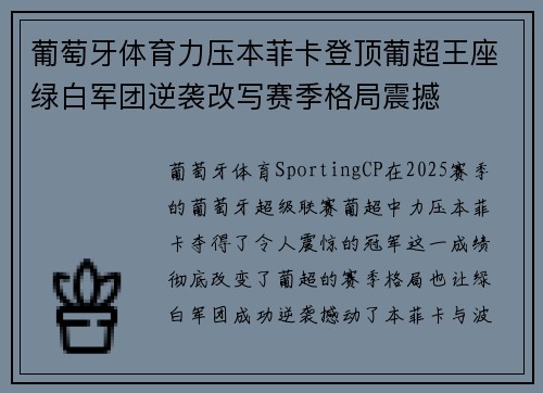 葡萄牙体育力压本菲卡登顶葡超王座绿白军团逆袭改写赛季格局震撼