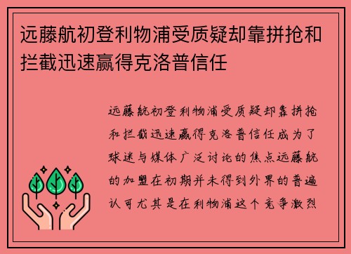 远藤航初登利物浦受质疑却靠拼抢和拦截迅速赢得克洛普信任